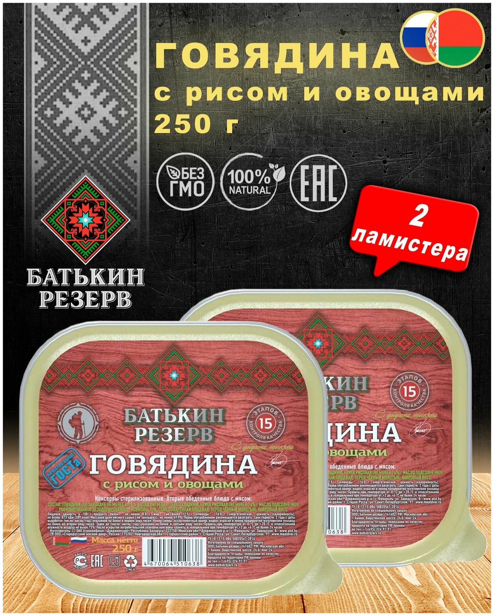 Говядина с рисом и овощами, Батькин резерв, ГОСТ, ламистер, 2 шт. по 250 г