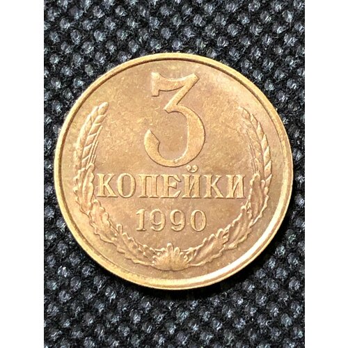 Монета СССР 3 копейки 1990 года СССР 3-3 монета ссср 3 копейки 1971 года ссср 3 5