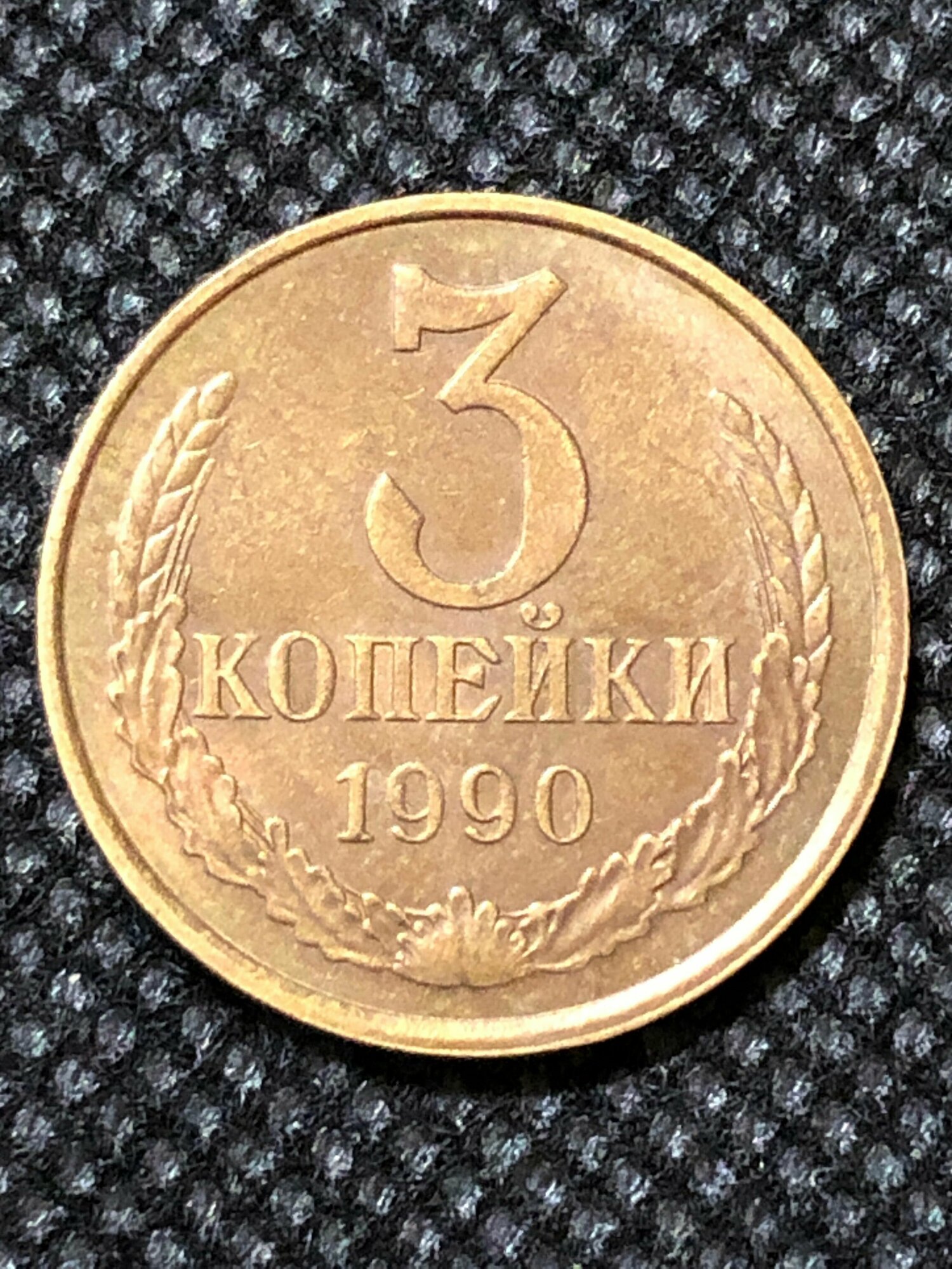 Монета СССР 3 копейки 1990 года СССР 3-3
