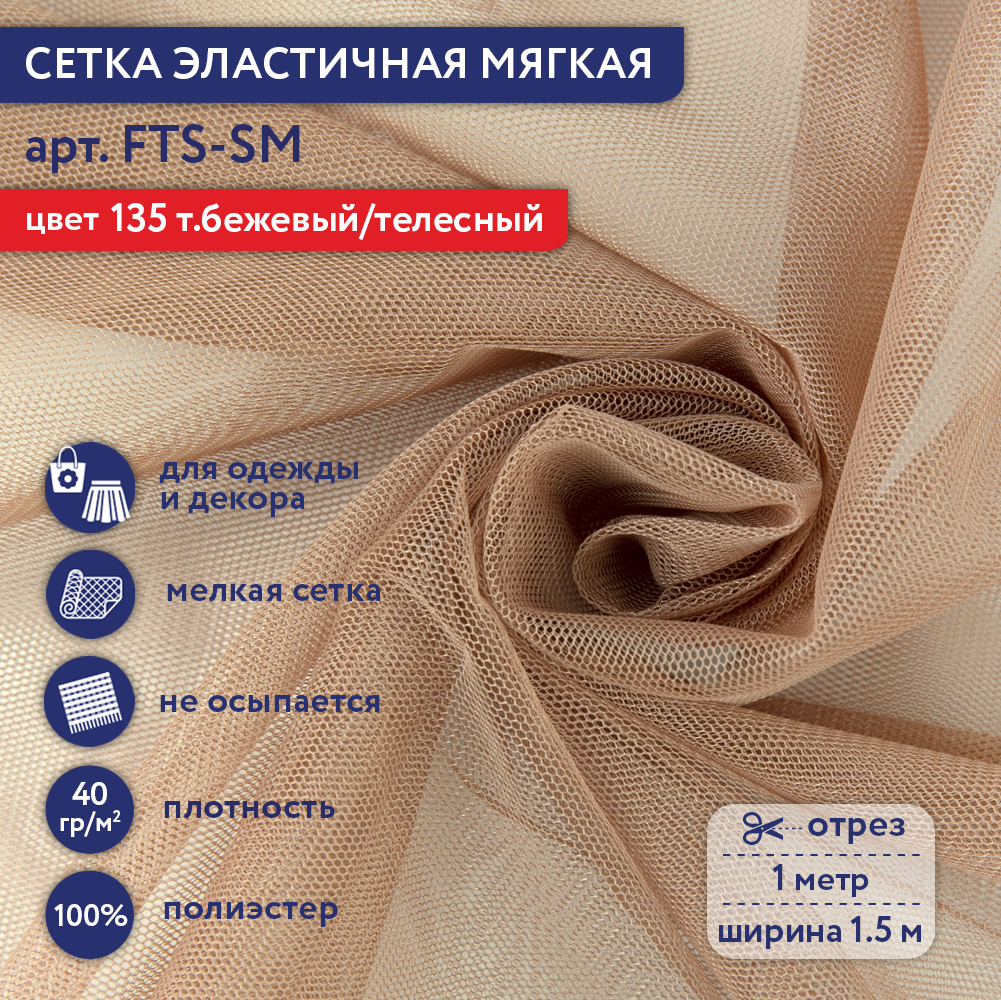 Сетка эластичная мягкая "Gamma" FTS-SM 40 г/кв. м ± 1 100 см х 150 см ± 2 см 100% полиэстер 135 т. бежевый/телесный