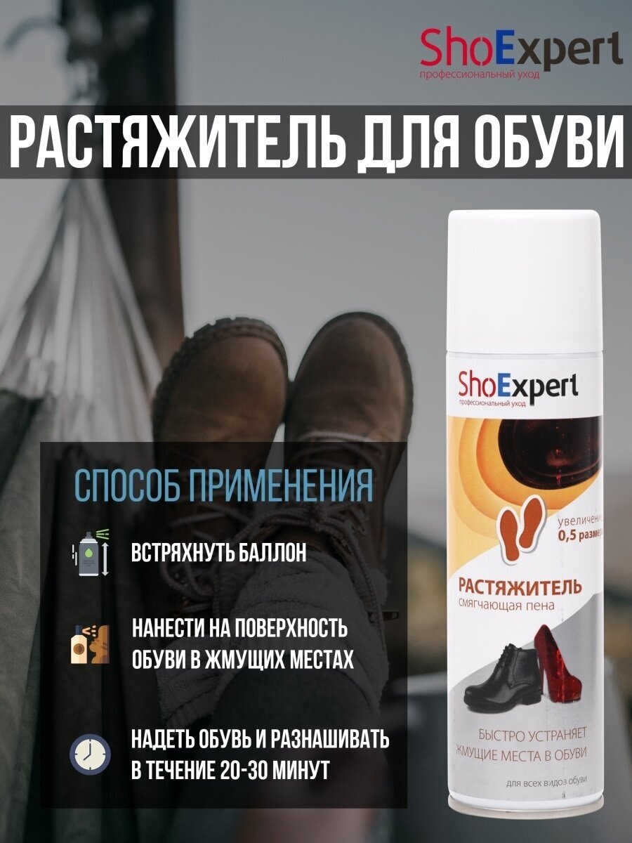 ShoExpert Растяжитель для обуви, 250 мл