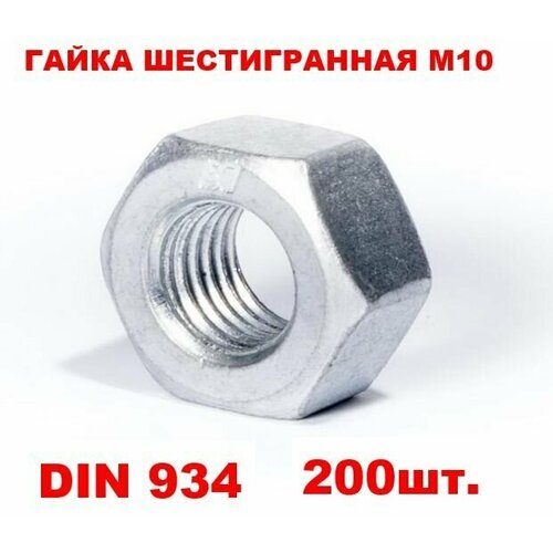 Гайка металлическая оцинкованная М10 DIN 934 (200шт.)