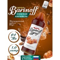 Сироп Barinoff Соленая карамель (для кофе и коктелей) 1л