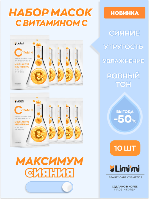 Тканевые маски для лица Vitamin C 10шт. Набор №7