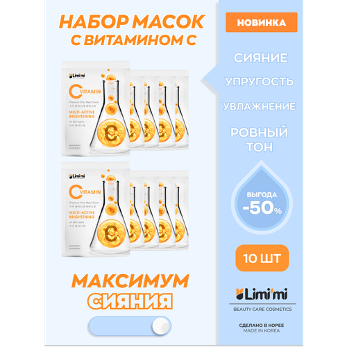 Тканевые маски для лица Vitamin C 10шт. Набор №7 набор тканевых масок для лица chosung real milk sheet mask 1 шт