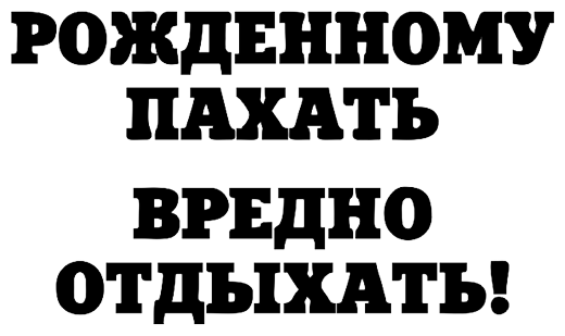 Картинка рожденный пахать не должен отдыхать