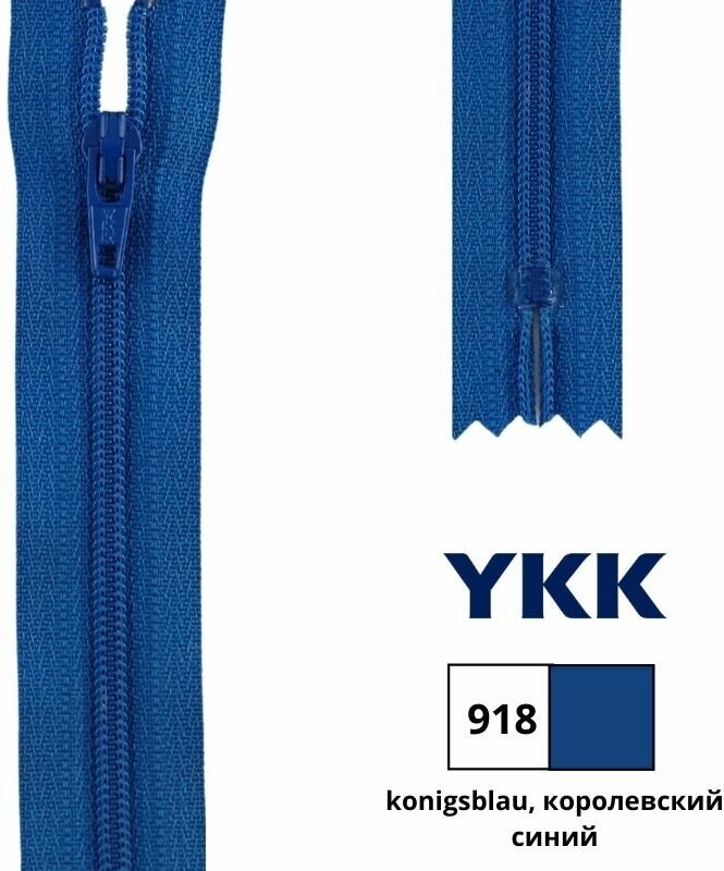 0004706/50 Застежка-молния витая тип 5 (6,50мм), разъемная, длина 50см, YKK (918 королевский синий)