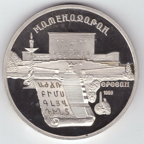 5 рублей 1990 года Матенадаран в Ереване PROOF 5 рублей 1990 матенадаран proof