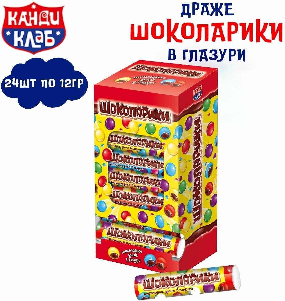 Драже шоколадное шоколарики в глазури 24 шт по 12 гр , Канди Клаб