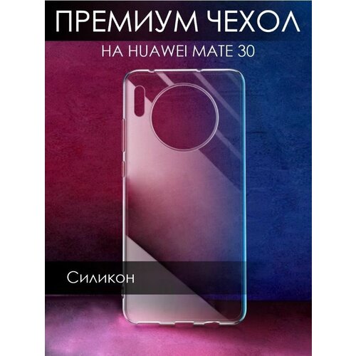 Чехол на HUAWEI Mate 30, прозрачный + защитное стекло