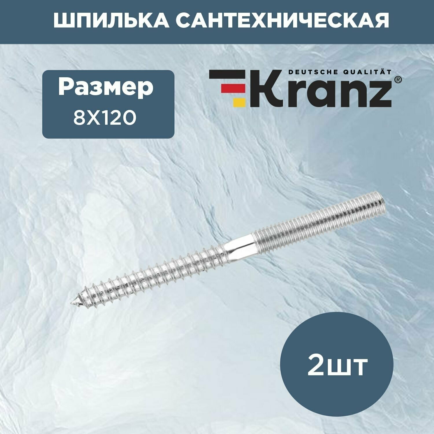 Шпилька сантехническая резьбовая KRANZ 8х120 мм (2 шт./уп.)