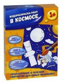 В космосе: водораскраска-пазл