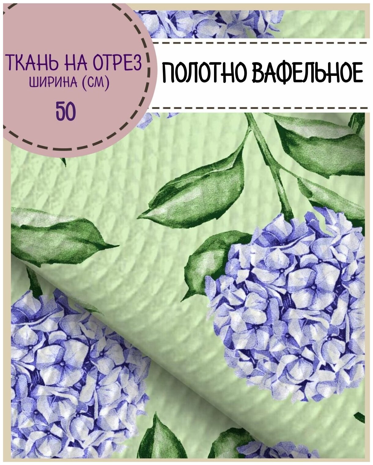 Ткань Полотно вафельное "Вайлет жардин" основа, 100% хлопок, ш-50 см, на отрез, цена за 2,2 пог. метра