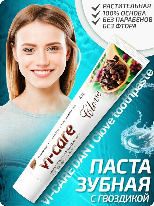 Зубная паста для ухода за полостью рта VI-CARE CLOVE с гвоздикой 100 гр