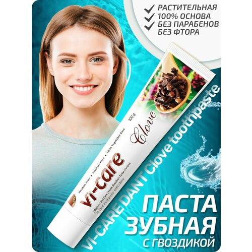 Зубная паста для ухода за полостью рта VI-CARE CLOVE с гвоздикой 100 гр