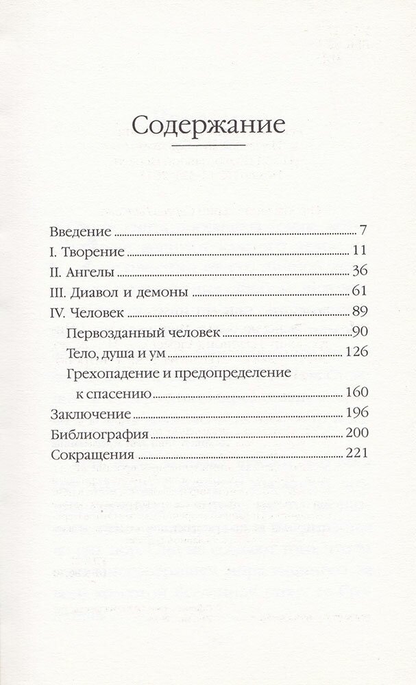 Творение Божье: Мир и человек (Иларион (Алфеев) (Митрополит Волокаламский)) - фото №2