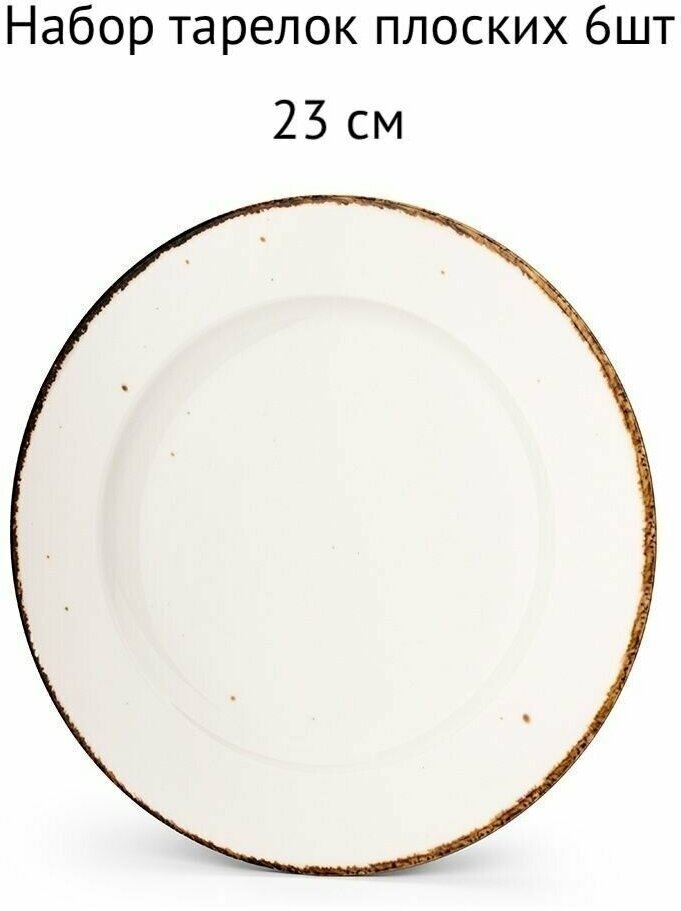 Набор тарелок 6шт плоских 23см ELEGANTICA ATMOSPHERE Бежевых с вкраплениями