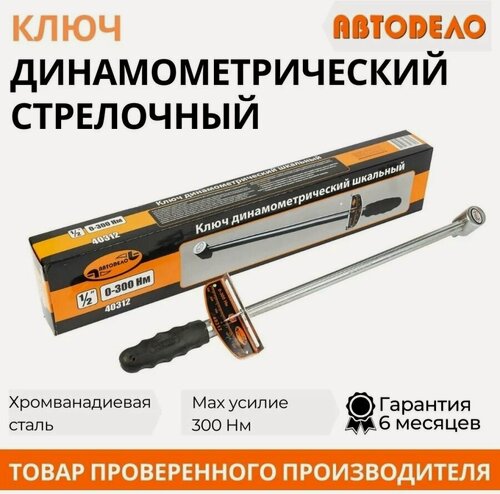 Изображение товара Ключ динамометр. Шкальный 1/2, 0-300 Нм АвтоDело 40312