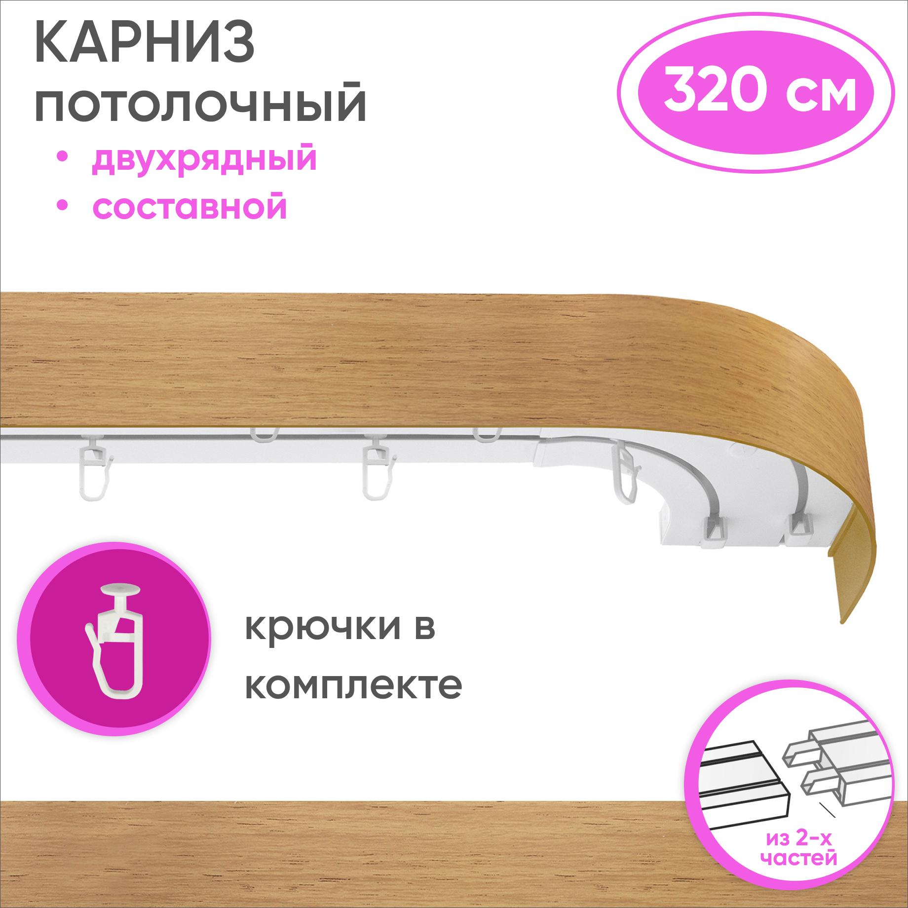 Карниз двухрядный Уют 09.02ТО.441О.200