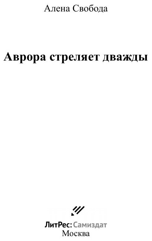 Аврора стреляет дважды (Алена Евгеньевна Свобода) - фото №3