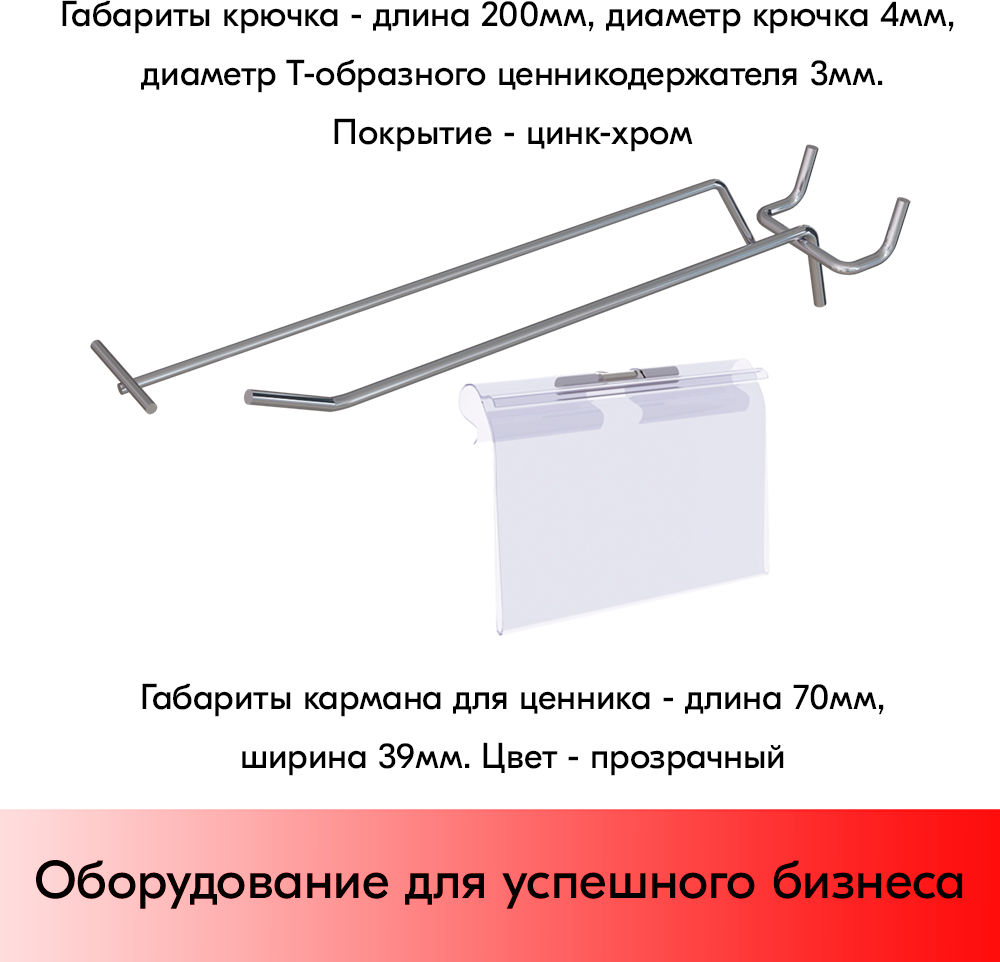 Набор Крючок 200мм для перфорации од. шаг 45 с ц/д, d4/d3, 10шт+Карман для ценника LH 39х70мм 10шт - фотография № 2