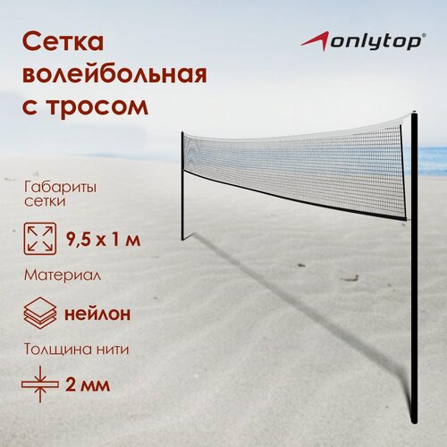 Изображение товара Сетка волейбольная ONLYTOP с тросом, ячейка 12×12, нить 1.5 мм, кант сверху