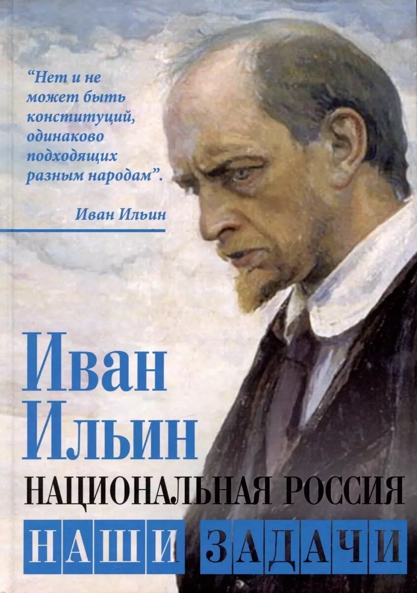 Национальная Россия. Наши задачи. Ильин И. А.