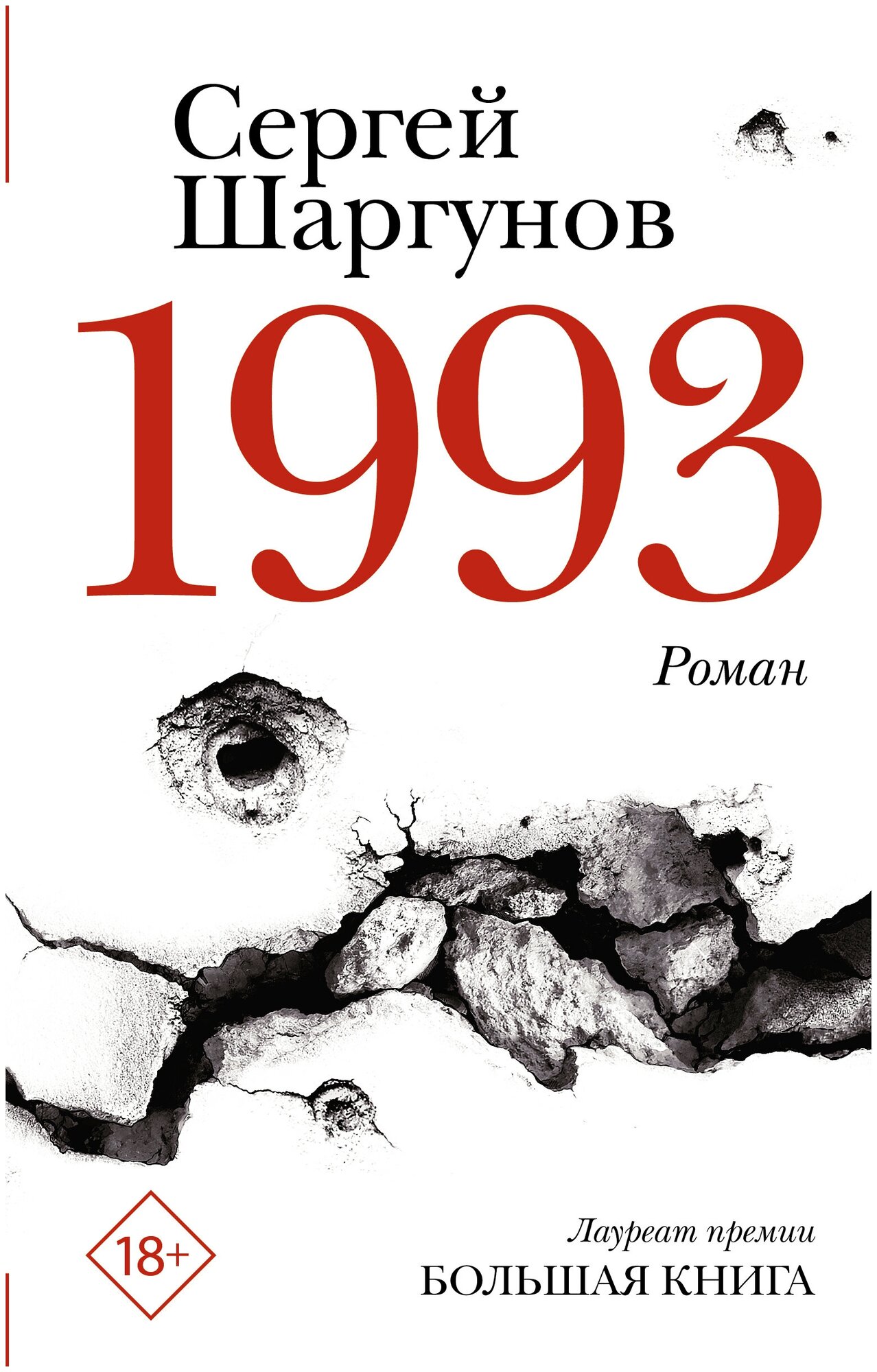 1993 Шаргунов С. А.