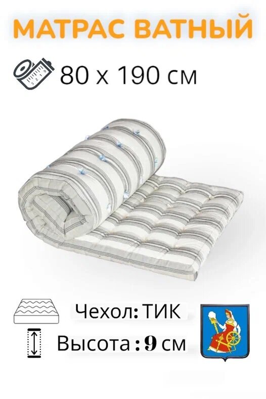 Матрас ватный РВ, тик, Иваново 80х190, беспружинный, матрас для сна