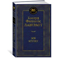 Книга Зов Ктулху