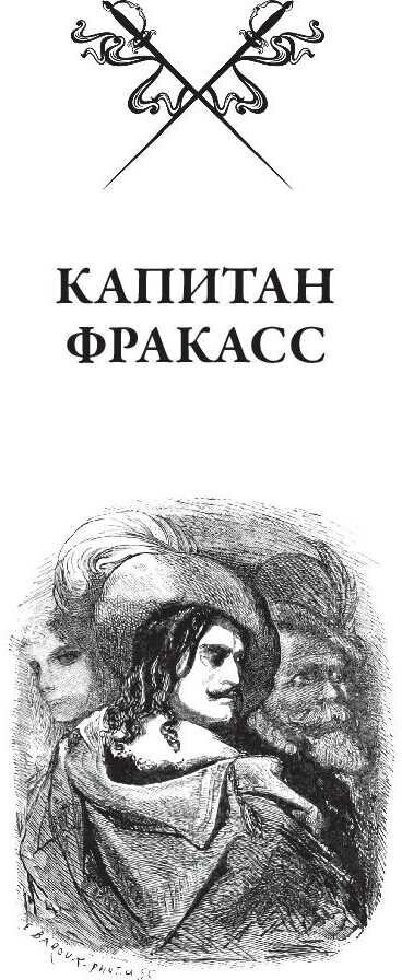 Капитан Фракасс (Готье Теофиль) - фото №4