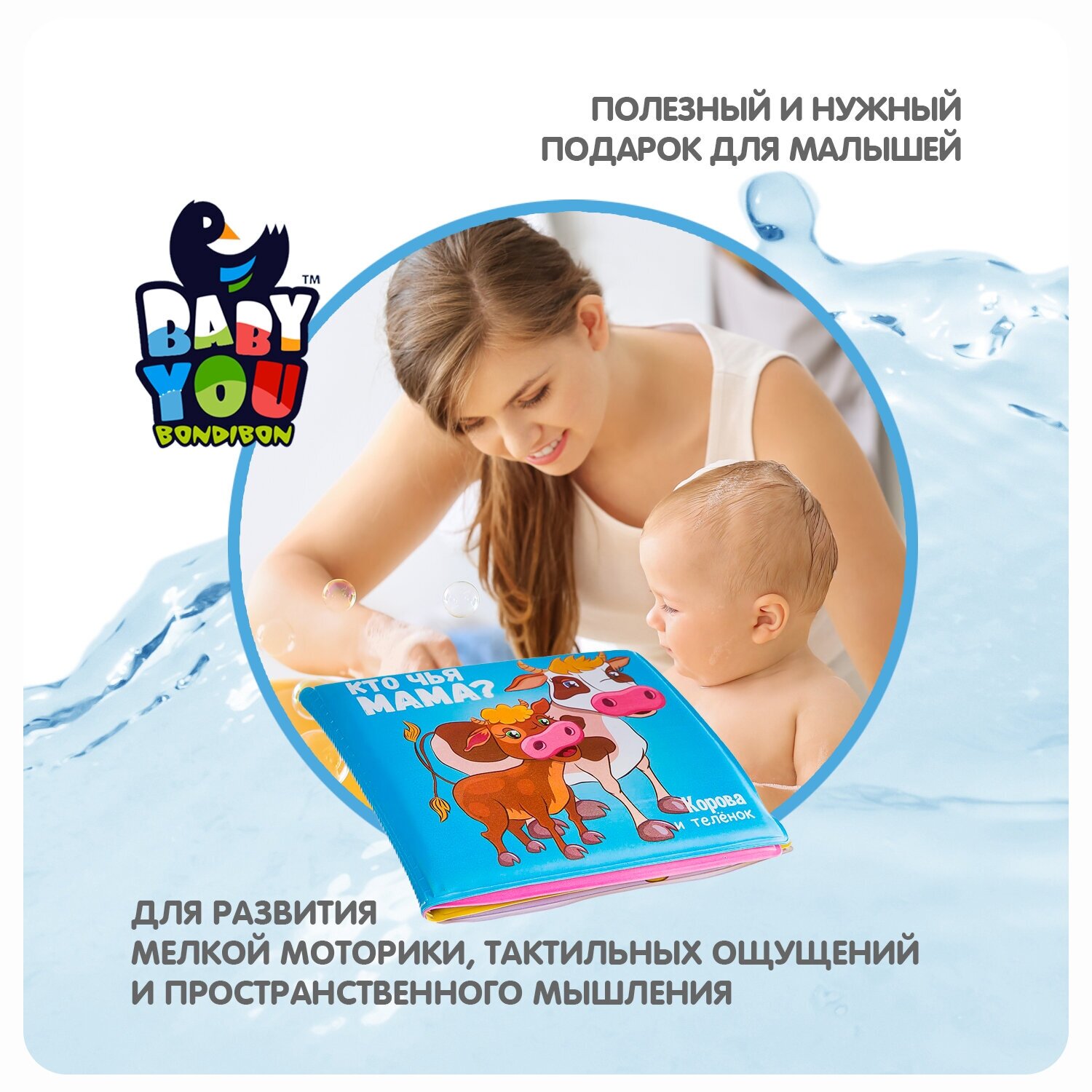 Книга для купания Bondibon "Кто чья мама?", 12х12см - фото №6