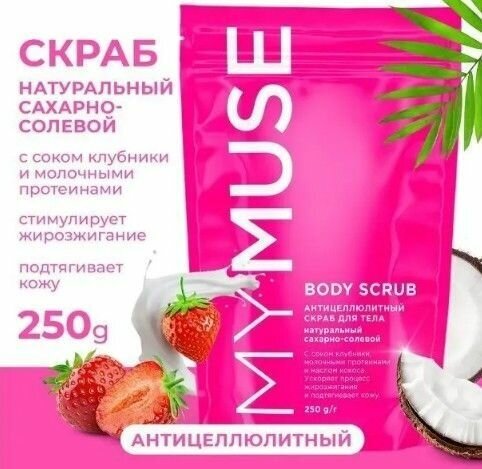 MYMUSE Натуральный антицеллюлитный сахарный скраб для тела 250 грамм