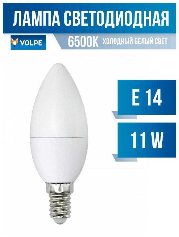 Volpe NORMA свеча E14 11W(900lm) 6500K 6K матовая 37x100 LED-C37-11W/DW/E14/FR/NR (арт. 675707)