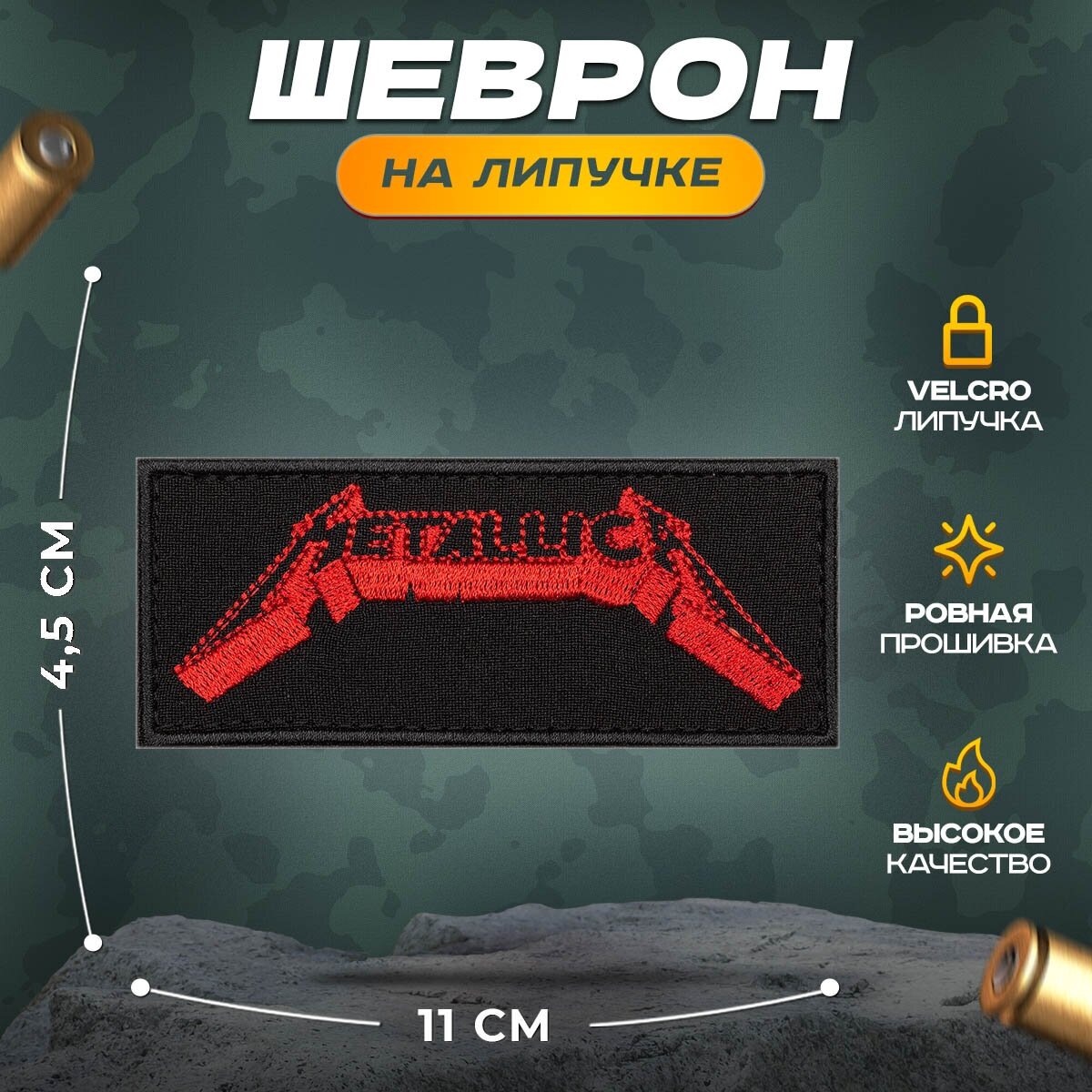 Нашивка "РОК METALLICA" (шеврон, патч, декор, аппликация, заплатка) на липучке Velcro на одежду