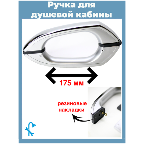 Ручка для душевой кабины на 2 отверстия, пластиковая, межосевое расстояние 175 мм, S-R8 ручка металлическая для душевой кабины на 2 отверстия в стекле sr 06 расстояние между отверстиями 145 мм