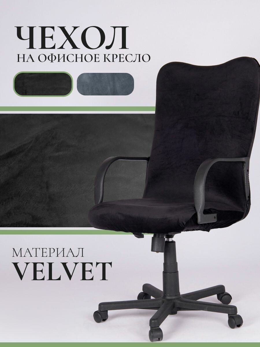 Чехол для офисного кресла с подлокотниками PROtect Velvet, размер М, черный