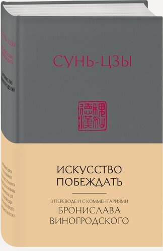 Изображение товара Виногродский Б. Б. Сунь-Цзы. Искусство побеждать: В переводе и с комментариями Б. Виногродского (новый формат)