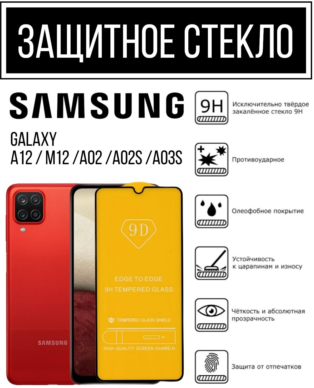 Противоударное защитное закаленное стекло для смартфона Samsung Galaxy A12/ M12/ A02/ A02s/ A03s Самсунг Галагси А12/ М12/ А02/ А02с/ A03с