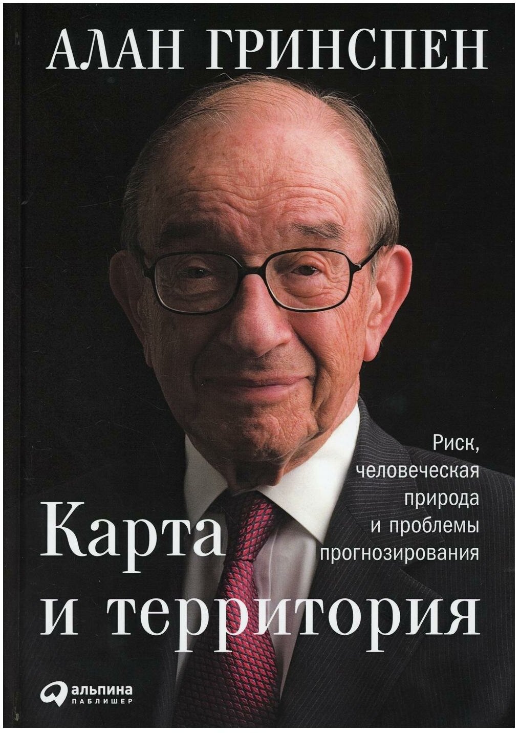 Карта и территория: Риск, человеческая природа и проблемы прогнозирования. 2-е изд