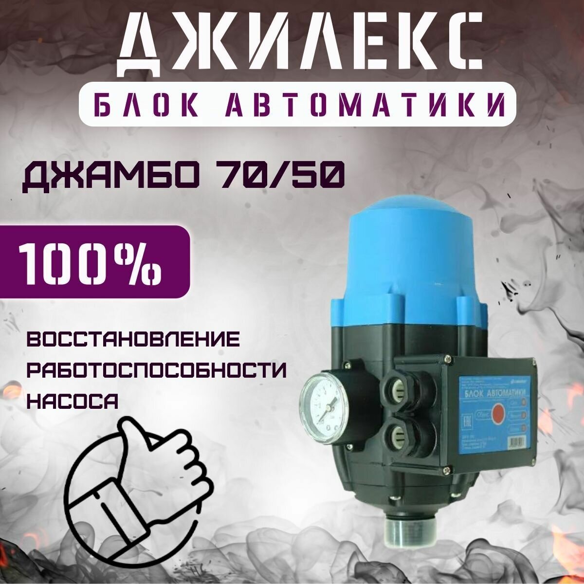 Джилекс блок автоматики Джамбо 70/50 - фотография № 4