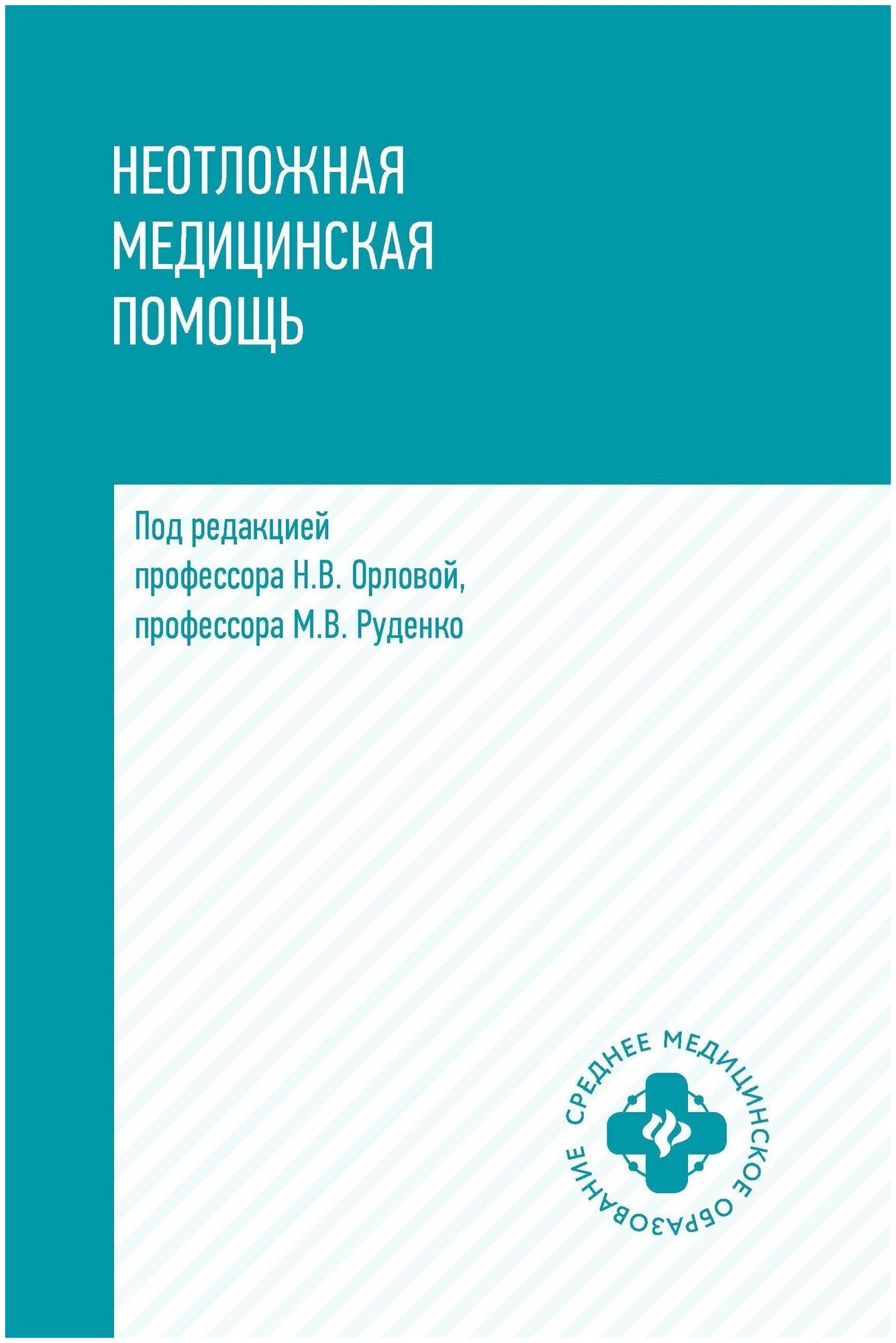 Неотложная медицинская помощь: учеб. пособие