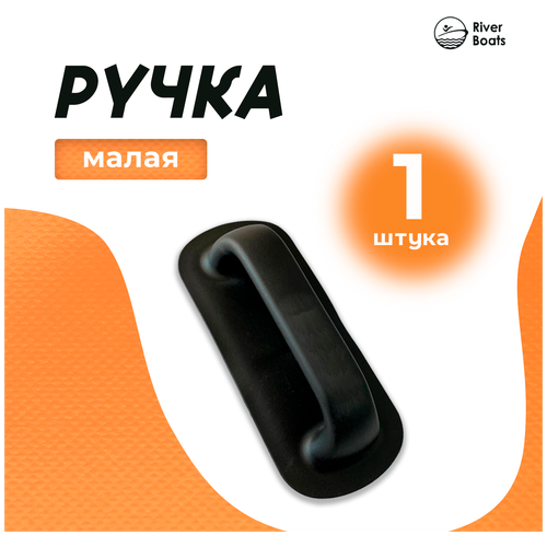 Набор для тюнинга ПВХ лодки: ручка малая черный (№6) набор для тюнинга пвх лодки транцевая накладка большая 38