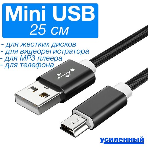 Кабель Mini USB - USB 25см Ultimate Nylon для жестких дисков, видеорегистраторов, старых телефонов, mp3 плееров, мышек, клавиатур