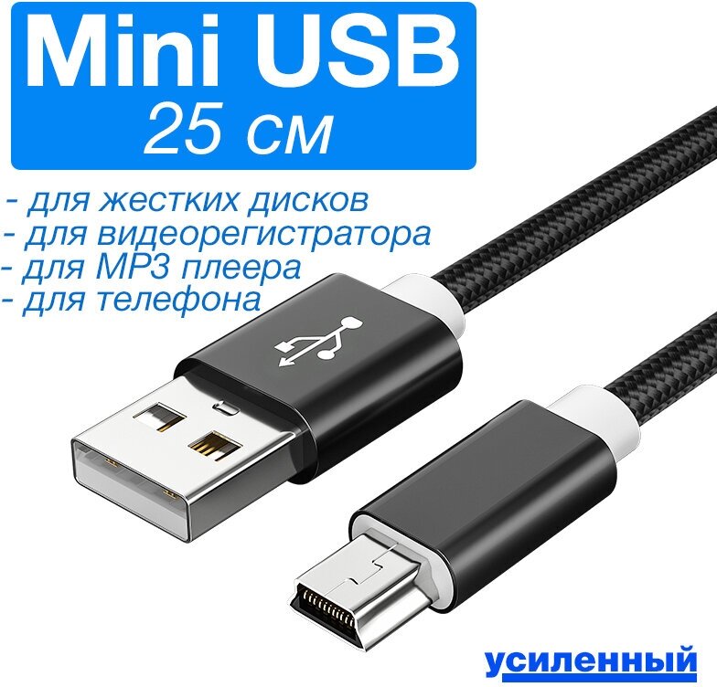 Кабель Mini USB - USB 25см Ultimate Nylon для жестких дисков, видеорегистраторов, старых телефонов, mp3 плееров, мышек, клавиатур