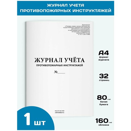 Журнал учета противопожарных инструктажей (новый 2022), 1 шт, 32 стр.