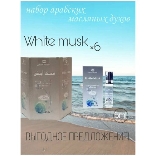 Арабские масляные духи White Musk от Al Rehab 6 мл. 6 шт.