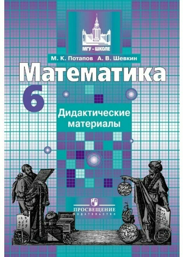 Дидактические материалы Просвещение МГУ-Школе. Потапов М. К. Математика. 6 класс. К учебнику С. М. Никольского