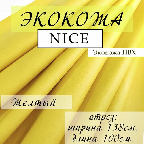 Мебельная ткань Экокожа, Искусственная кожа, отрез 100X138 см, экокожа NICE, цвет желтый