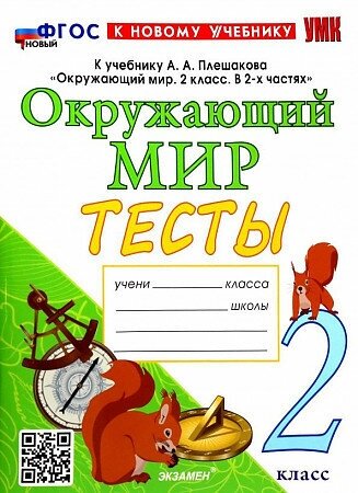 Тихомирова Е. Окружающий мир. 2 класс. Тесты. К учебнику А. А. Плешакова. ФГОС